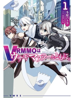 cover image of VRMMOはウサギマフラーとともに。: 1